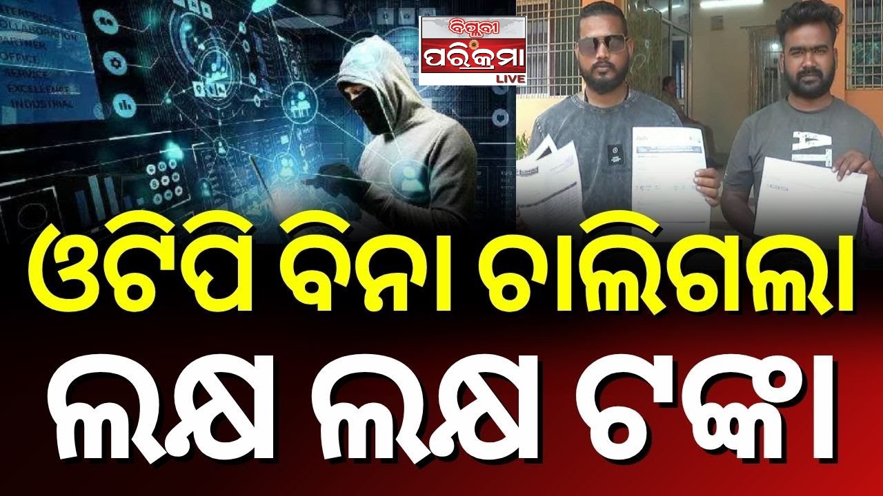Cyber Fraud Alert: ସାଇବର ଠକେଇରୁ କିପରି ବଞ୍ଚିବେ? WhatsApp, ଫୋନ୍ ଓ ଲିଙ୍କ୍ ଠକେଇରେ ସତର୍କ ରୁହନ୍ତୁ